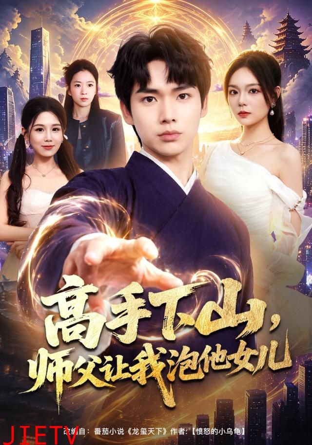 高手下山，师父让我泡他女儿