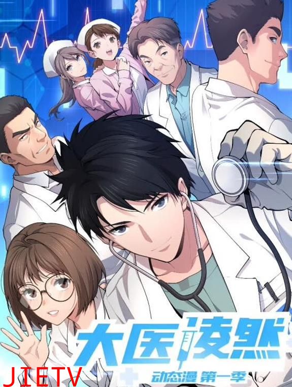 大医凌然动态漫画