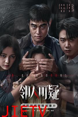 邻人可疑