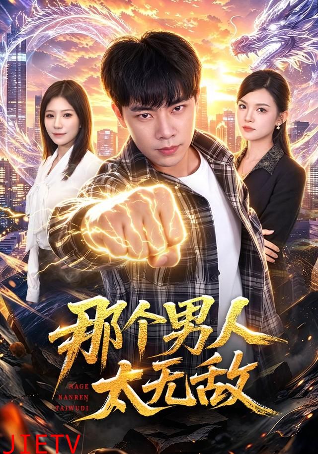那个男人太无敌