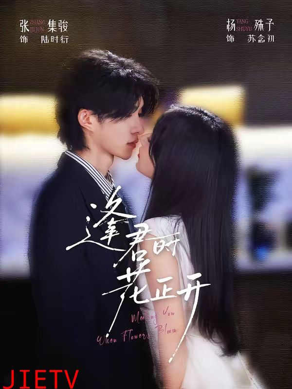 逢君时花正开