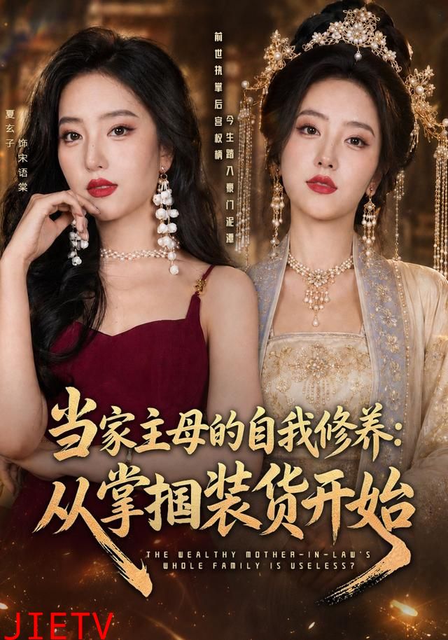 当家主母的自我修养：从掌掴装货开始
