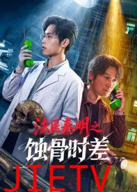 法医秦明之蚀骨时差