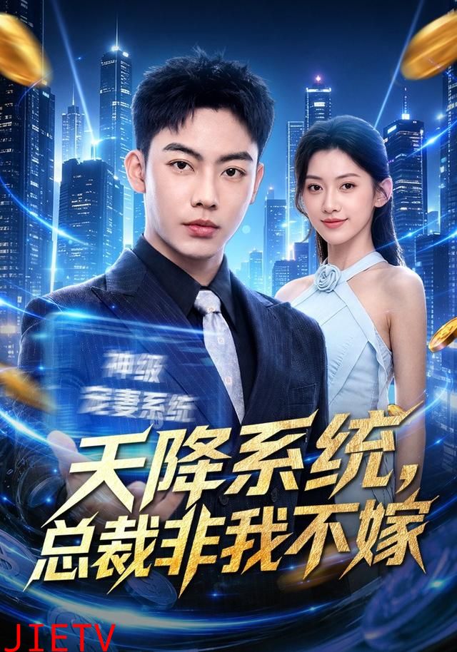 天降系统，总裁非我不嫁