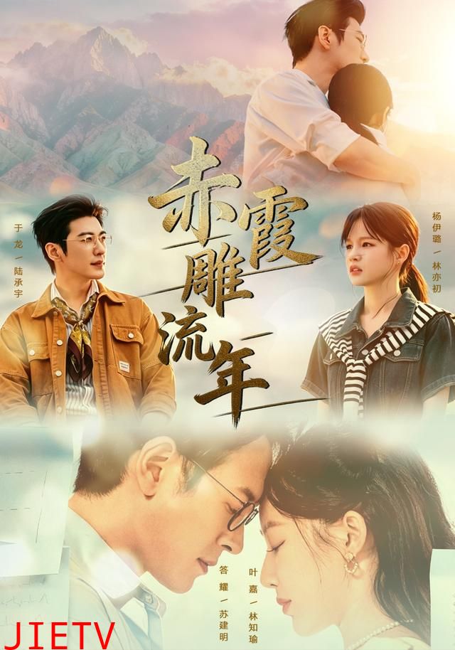 赤霞雕流年