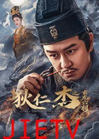 狄仁杰之玄龙六相