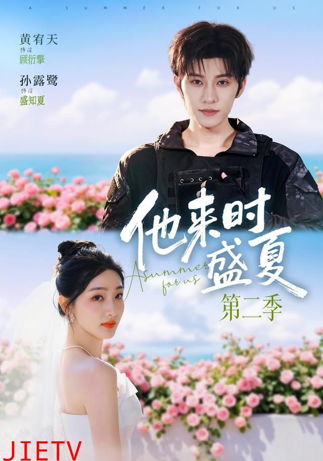 他来时盛夏第二季
