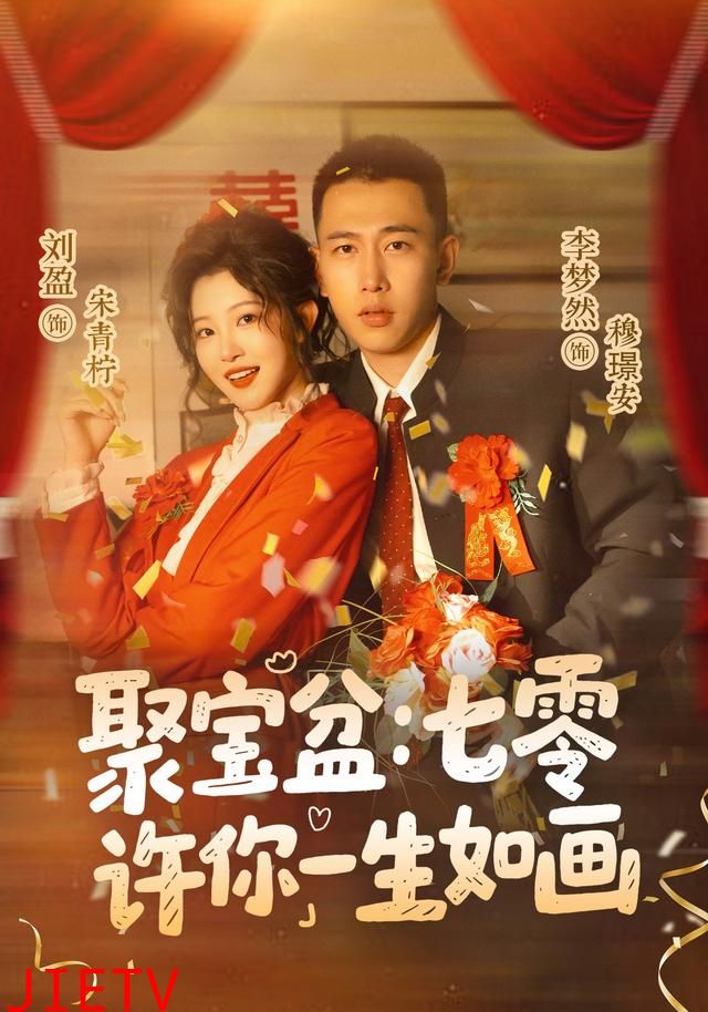 聚宝盆：七零许你一生如画