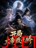 开局大帝收天骄