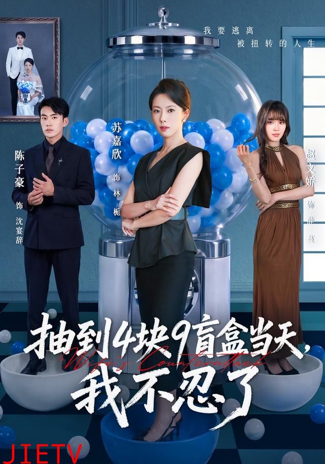 抽到4块9盲盒当天，我不忍了
