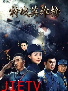 特战英雄榜