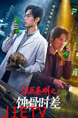 法医秦明之蚀骨时差