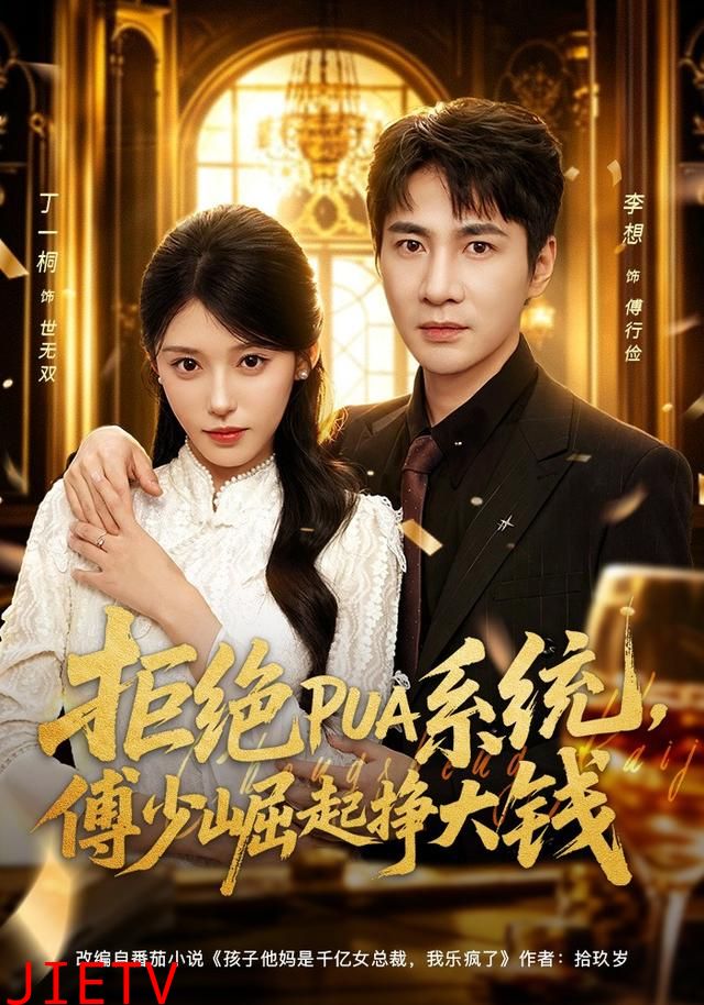 拒绝PUA系统，傅少崛起挣大钱