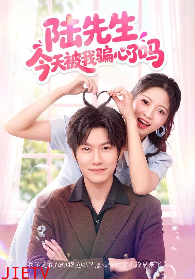 陆先生今天被我骗心了吗