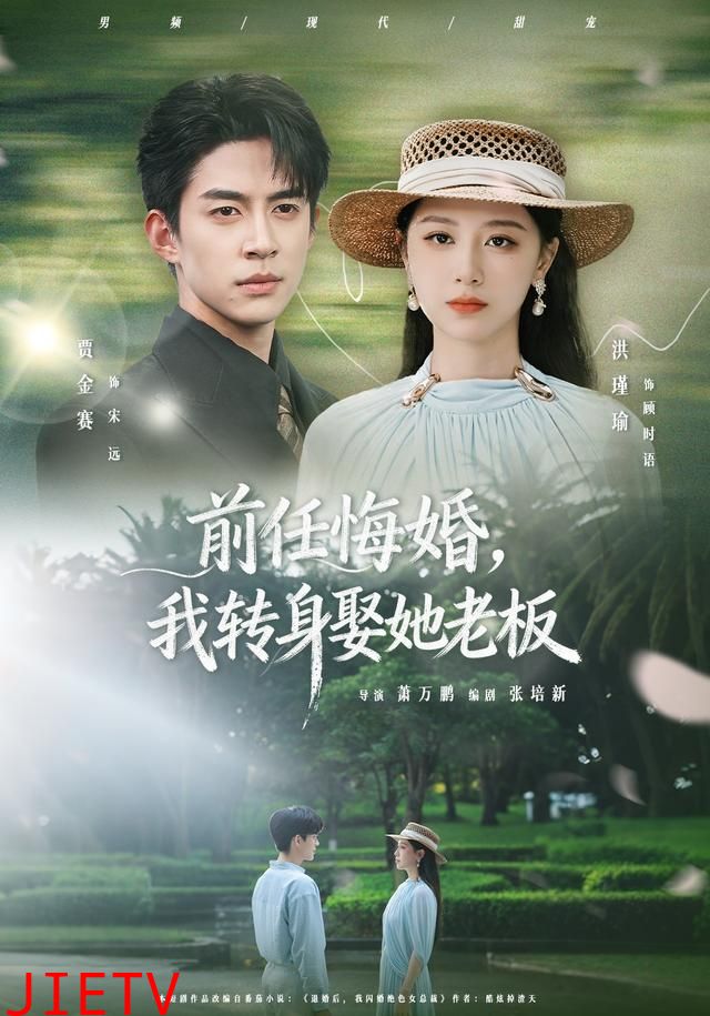前任悔婚，我转身娶她老板