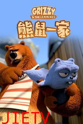 熊鼠一家第1季