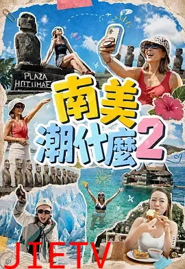 南美潮什么2
