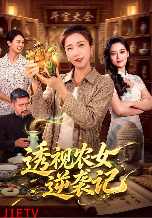 透视农女逆袭记