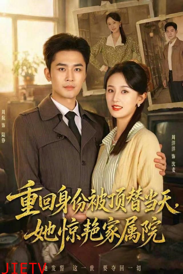 重回身份被顶替当天，她惊艳家属院
