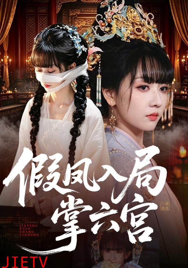 假凤入局掌六宫