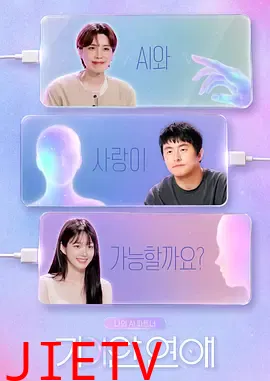 我的AI伴侣 - 奇异恋爱