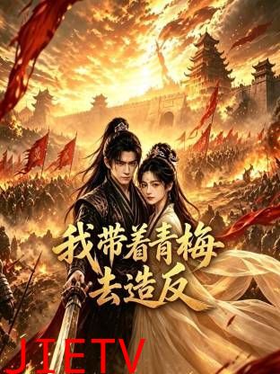 我带着青梅去造反