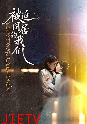 被迫同居的我们