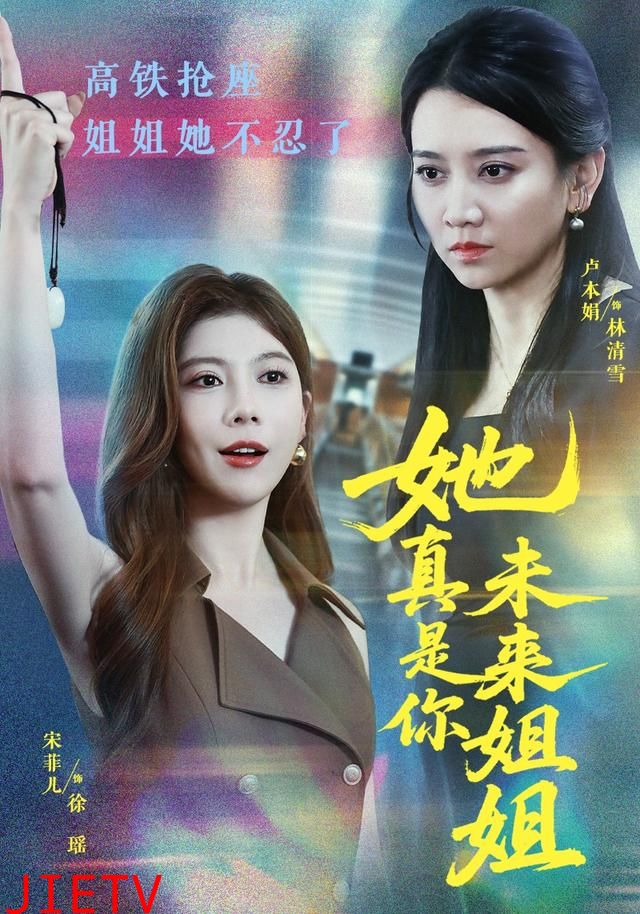 她真是你未来姐姐