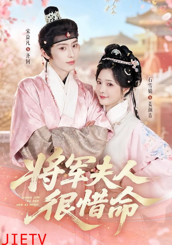 将军夫人很惜命