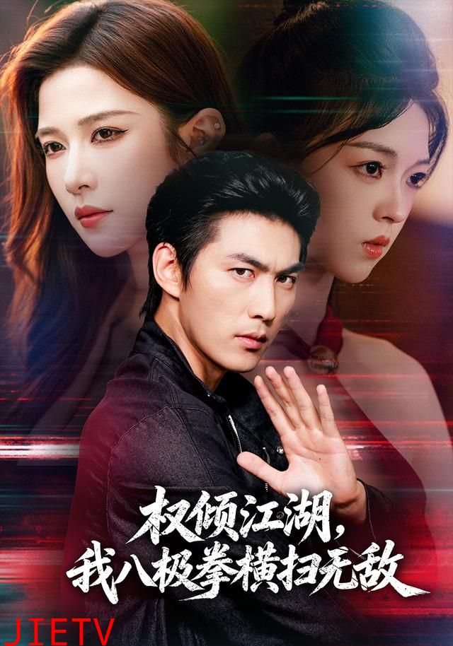 权倾江湖，我八极拳横扫无敌