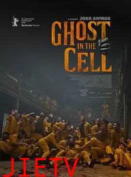 牢笼鬼魂