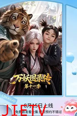 万妖图录传第十一季