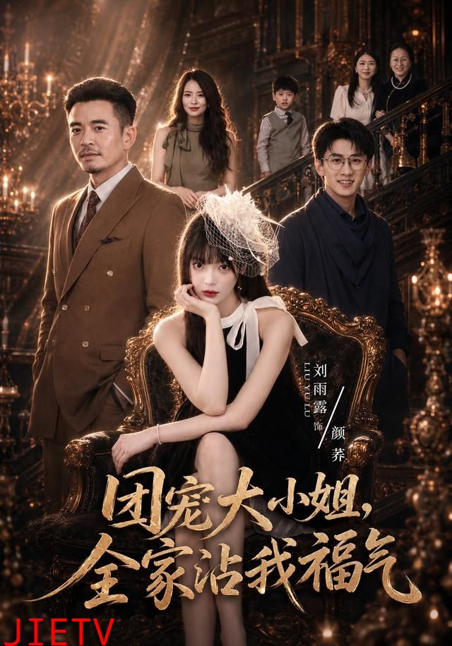 团宠大小姐，全家沾我福气