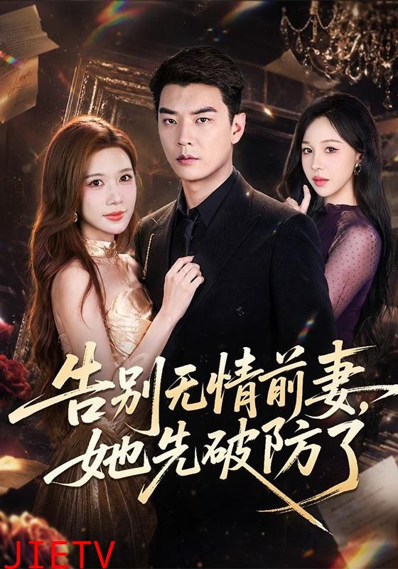 告别无情前妻，她先破防了
