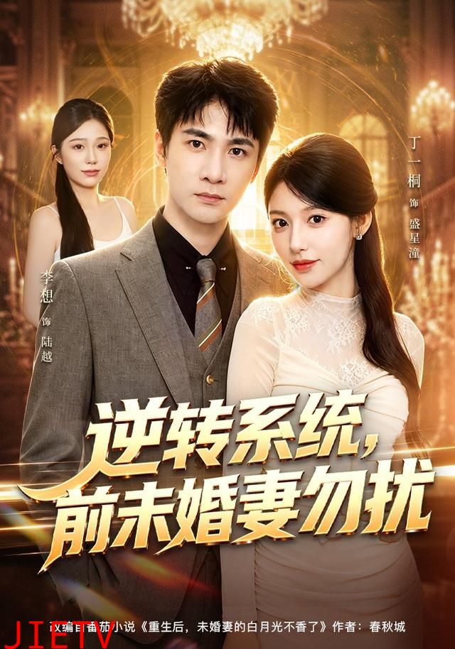 逆转系统，前未婚妻勿扰