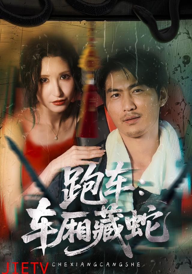 跑车：车厢藏蛇