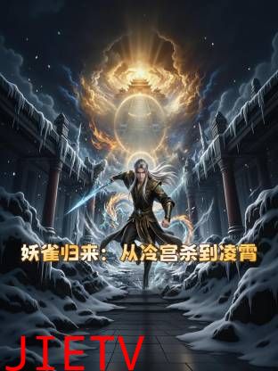 妖雀归来：从冷宫杀到凌霄