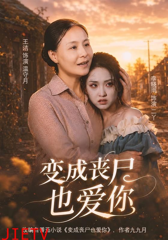变成丧尸也爱你