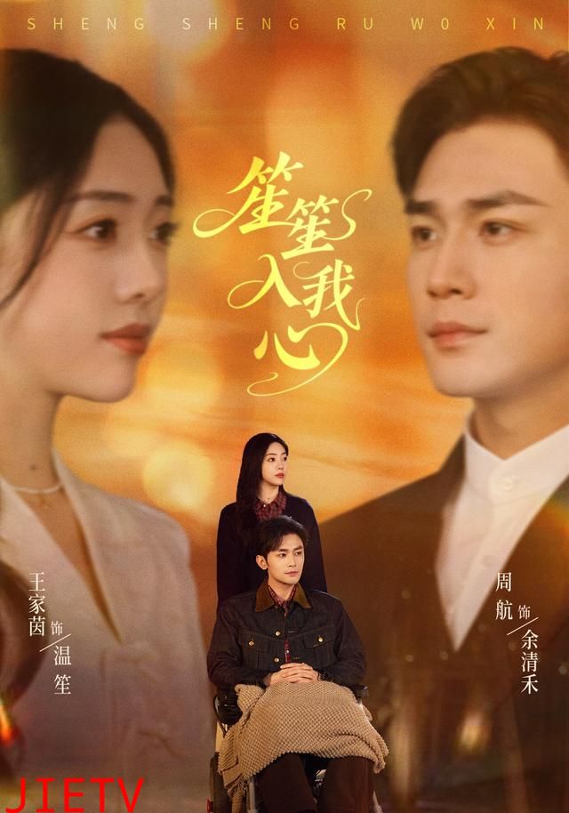 笙笙入我心