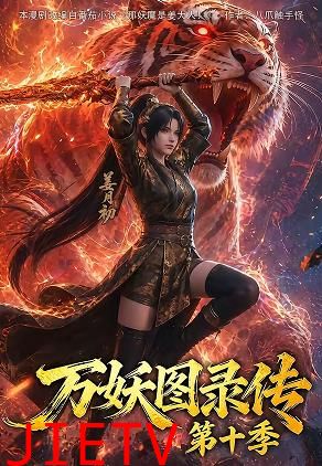 万妖图录传第十季