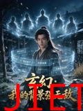 玄幻：我的背景强无敌