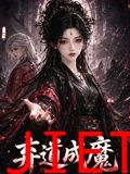弃道成魔