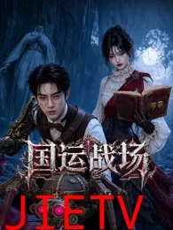 国运战场