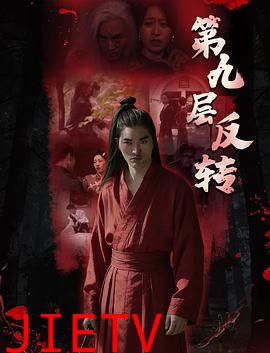 第九层反转