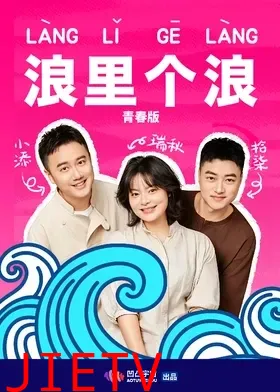 浪里个浪青春版
