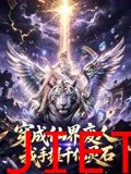 穿成仙界废人 我手握千亿灵石