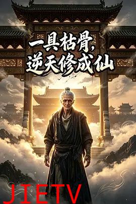 一具枯骨，逆天修成仙1-6季完整版