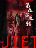 第九层反转