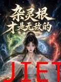 杂灵根才是无敌的
