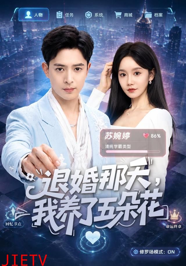 退婚那天，我养了五朵花
